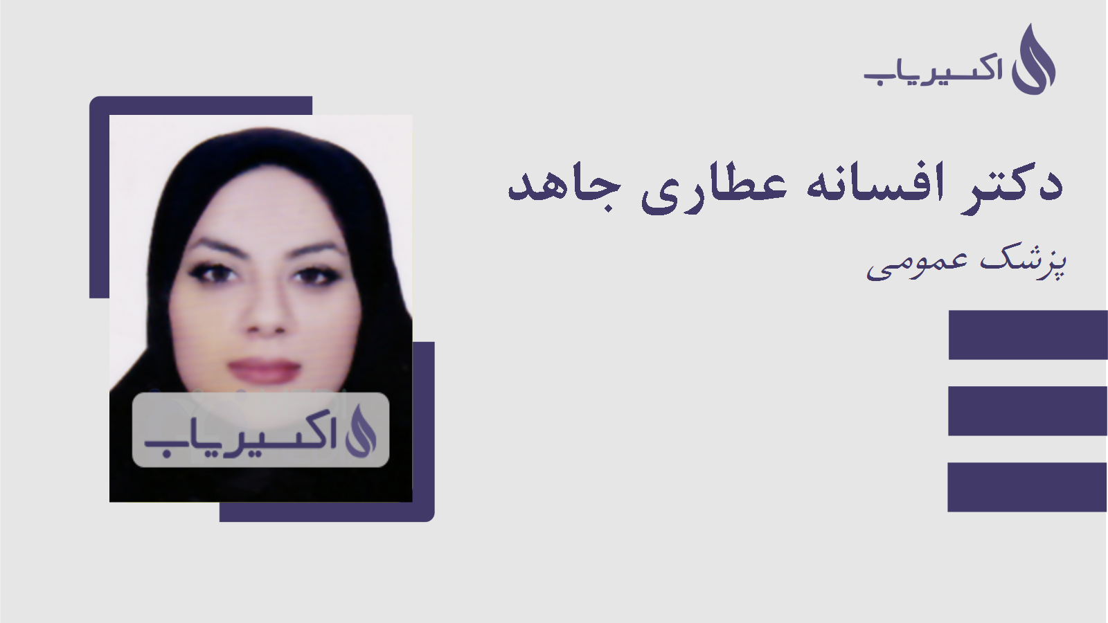 مطب دکتر افسانه عطاری جاهد