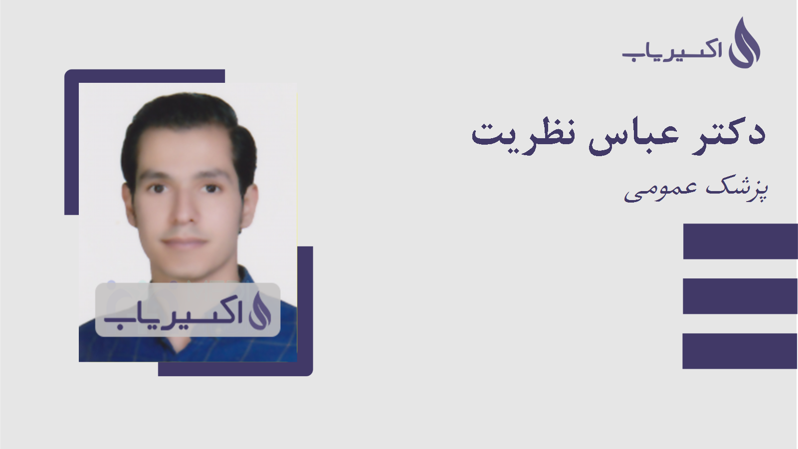 مطب دکتر عباس نظریت