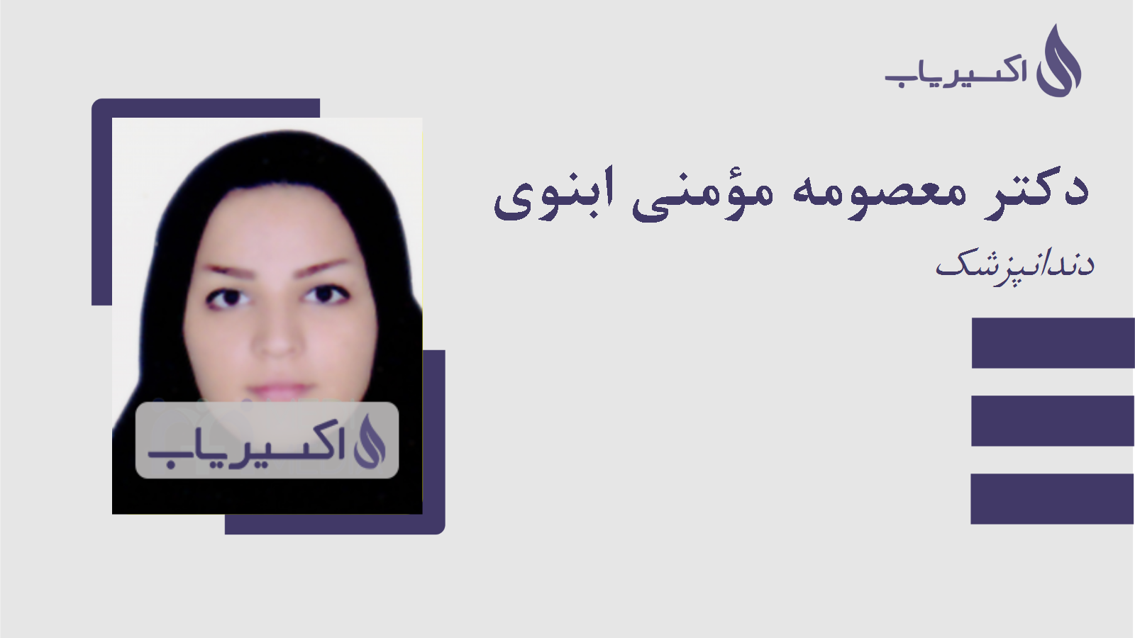 مطب دکتر معصومه مؤمنی ابنوی