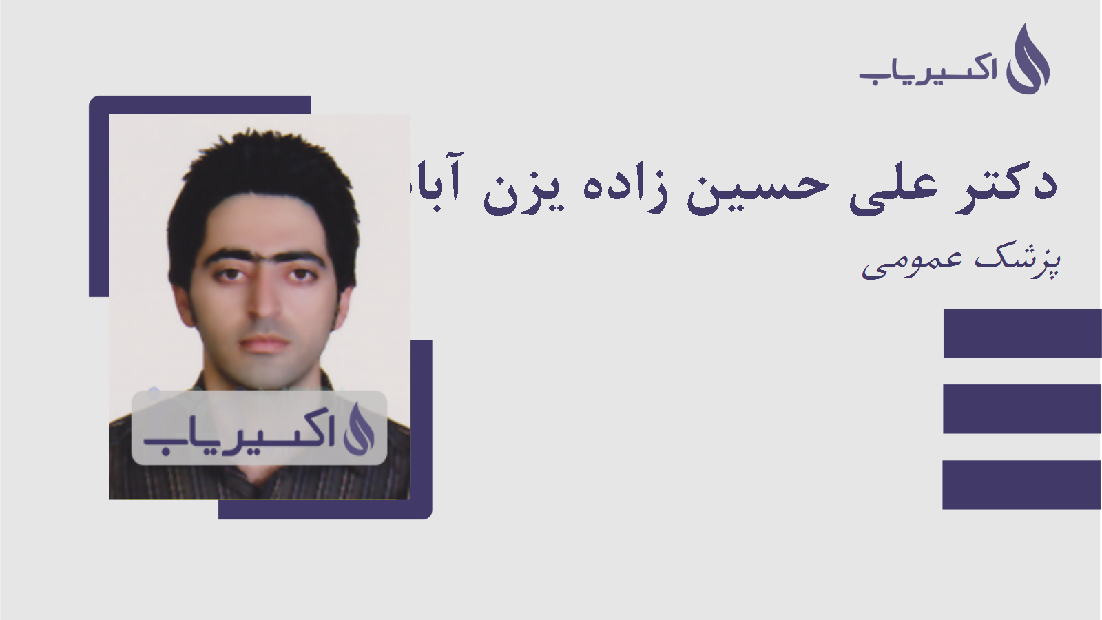 مطب دکتر علی حسین زاده یزن آباد