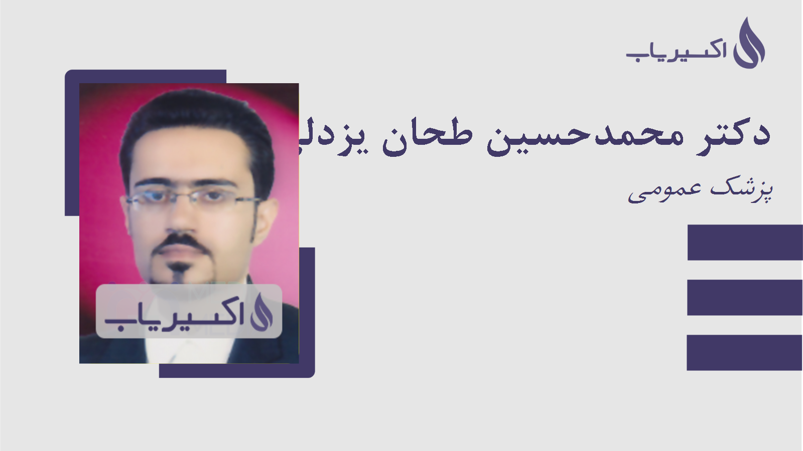 مطب دکتر محمدحسین طحان یزدلی