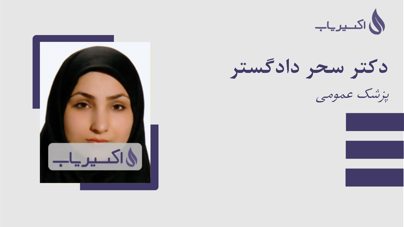 مطب دکتر سحر دادگستر