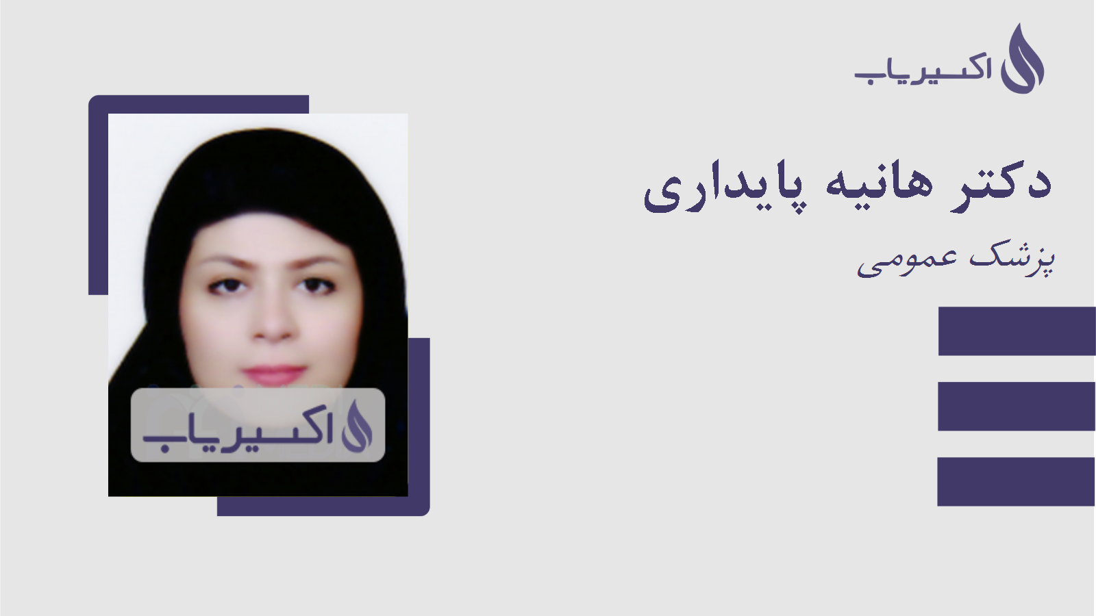 مطب دکتر هانیه پایداری