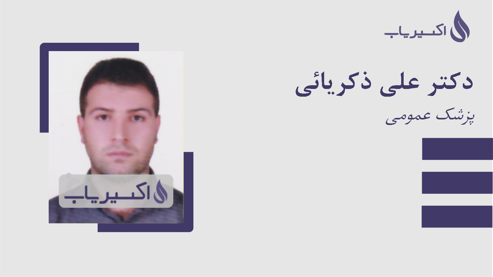 مطب دکتر علی ذکریائی