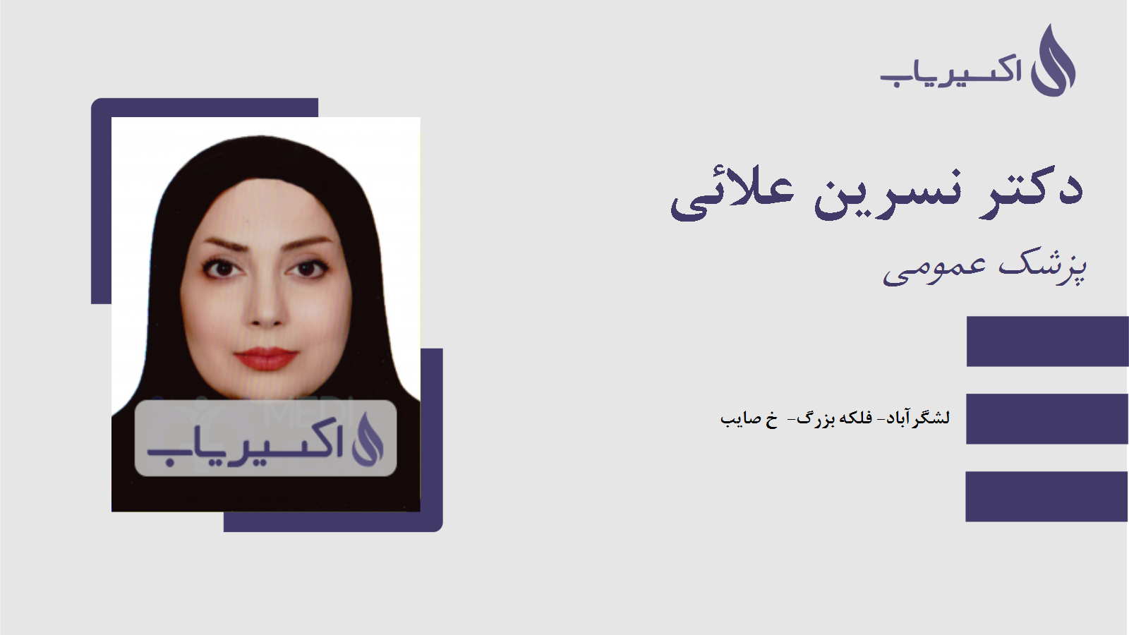 مطب دکتر نسرین علائی