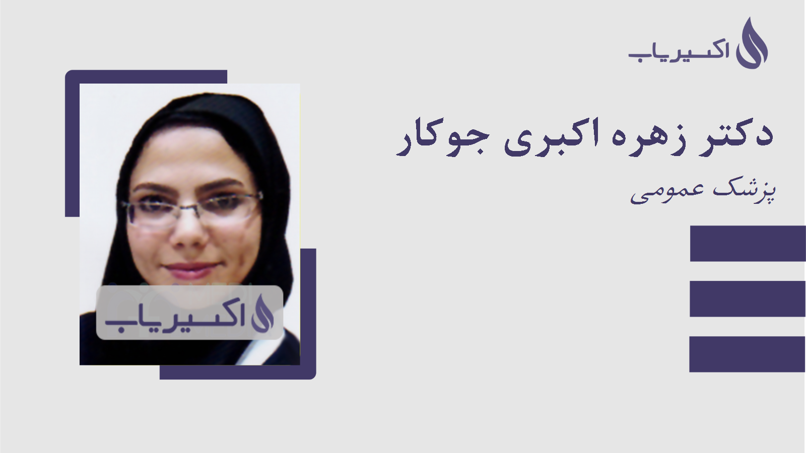 مطب دکتر زهره اکبری جوکار
