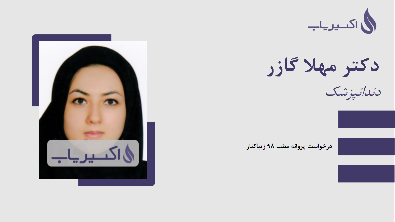 مطب دکتر مهلا گازر