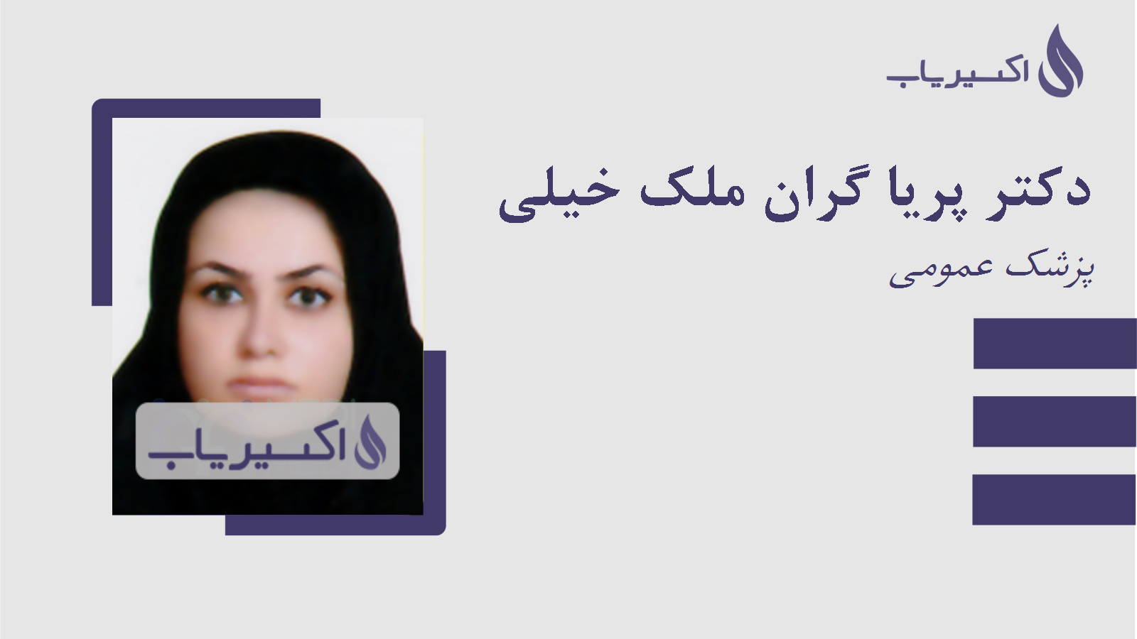 مطب دکتر پریا گران ملک خیلی