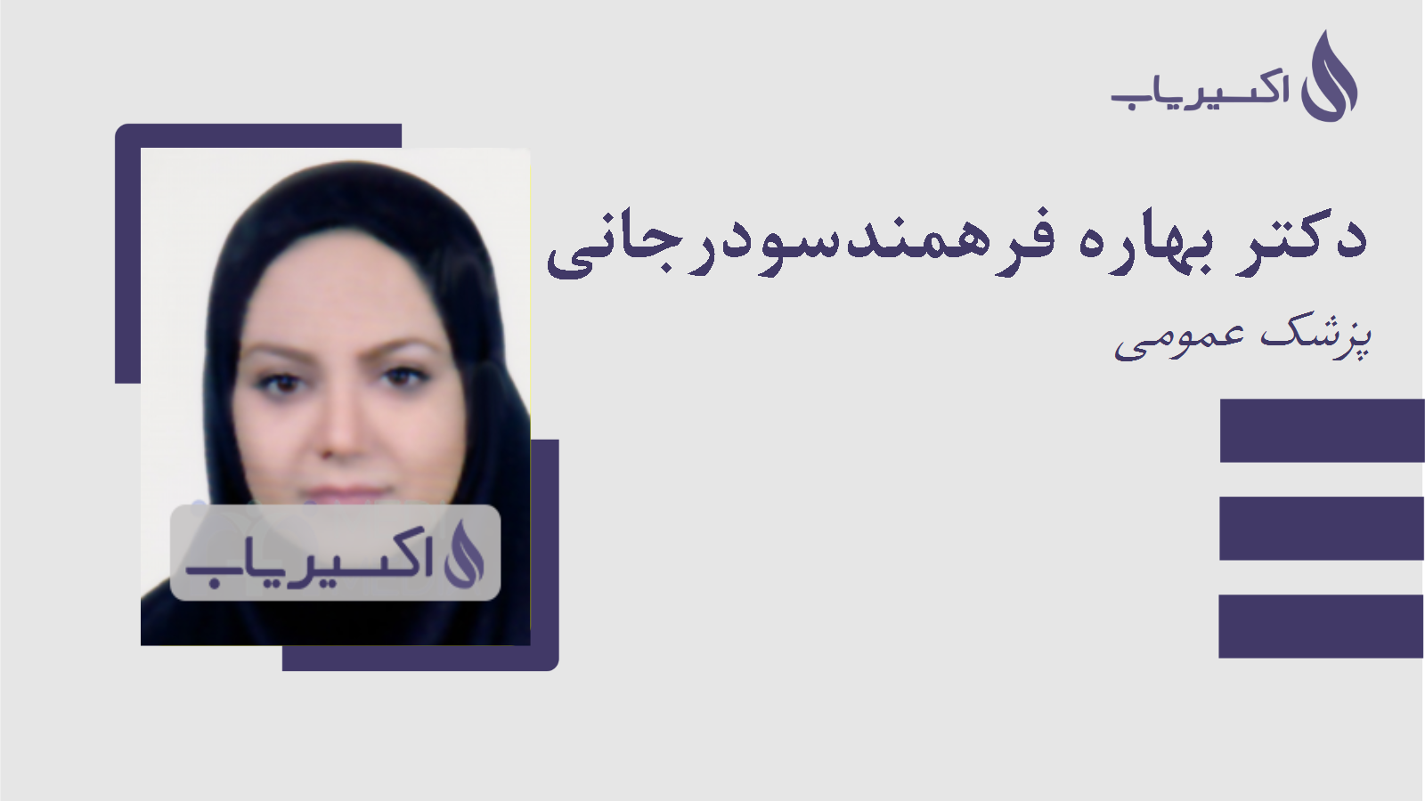 مطب دکتر بهاره فرهمندسودرجانی