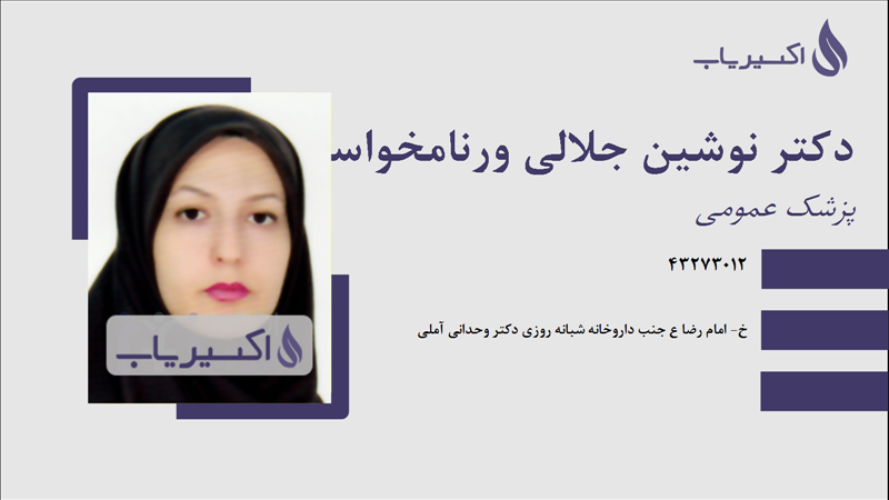 مطب دکتر نوشین جلالی ورنامخواستی