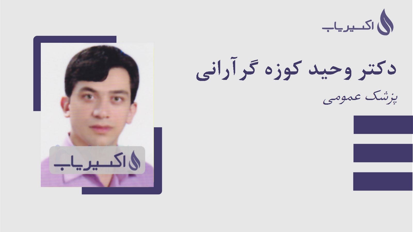 مطب دکتر وحید کوزه گرآرانی