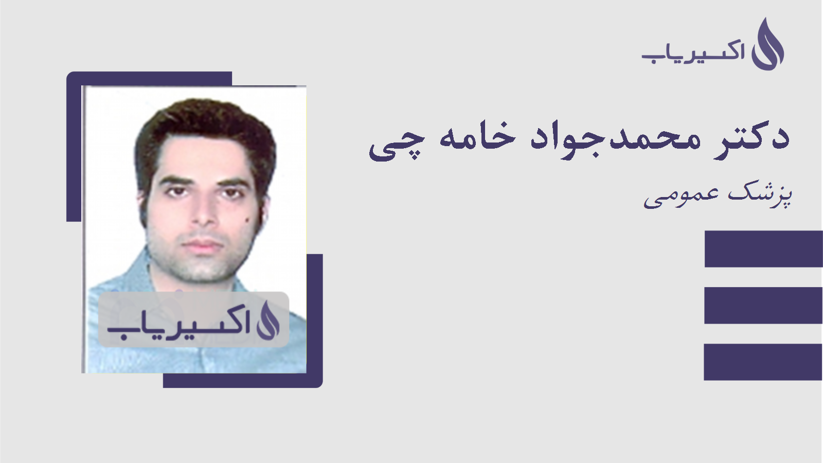 مطب دکتر محمدجواد خامه چی