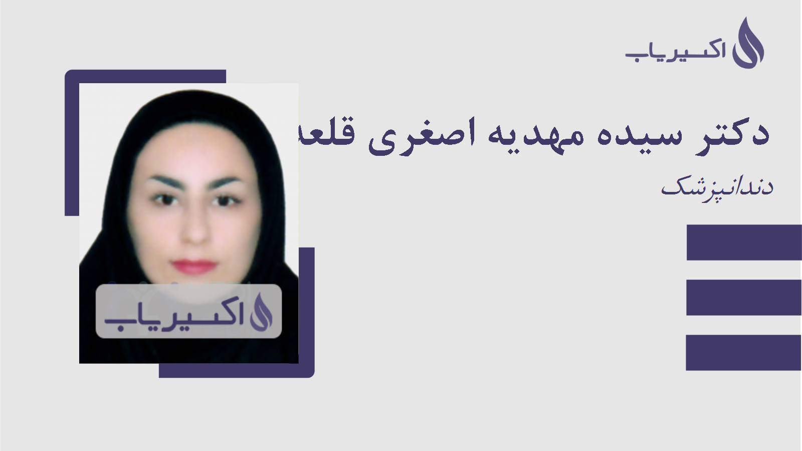 مطب دکتر سیده مهدیه اصغری قلعه سری