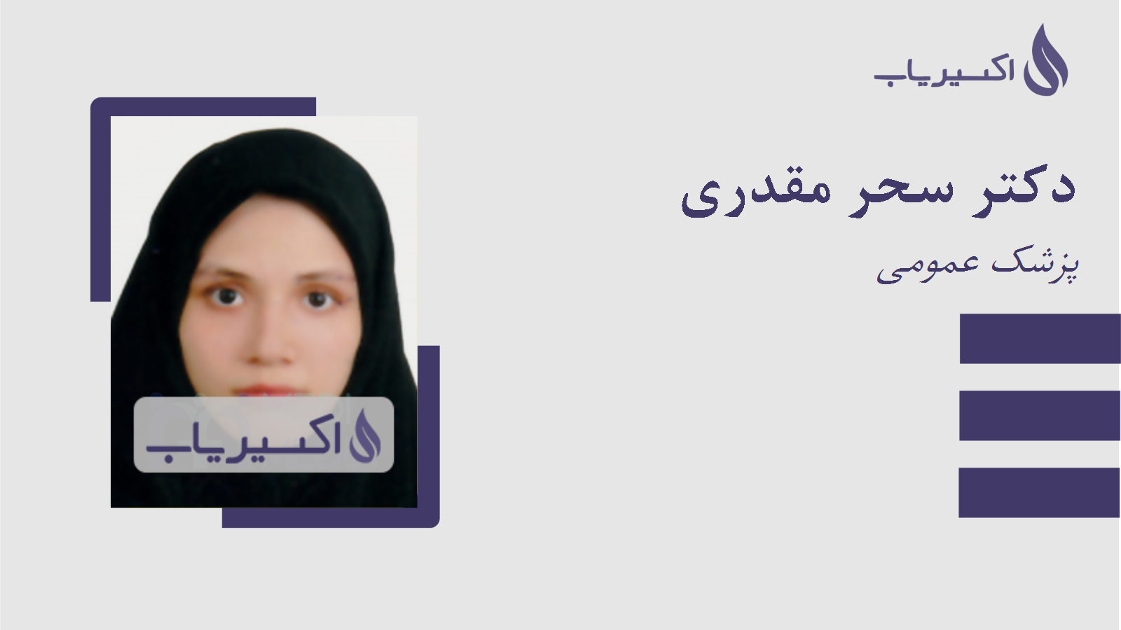 مطب دکتر سحر مقدری