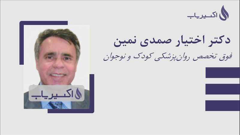 مطب دکتر اختیار صمدی نمین