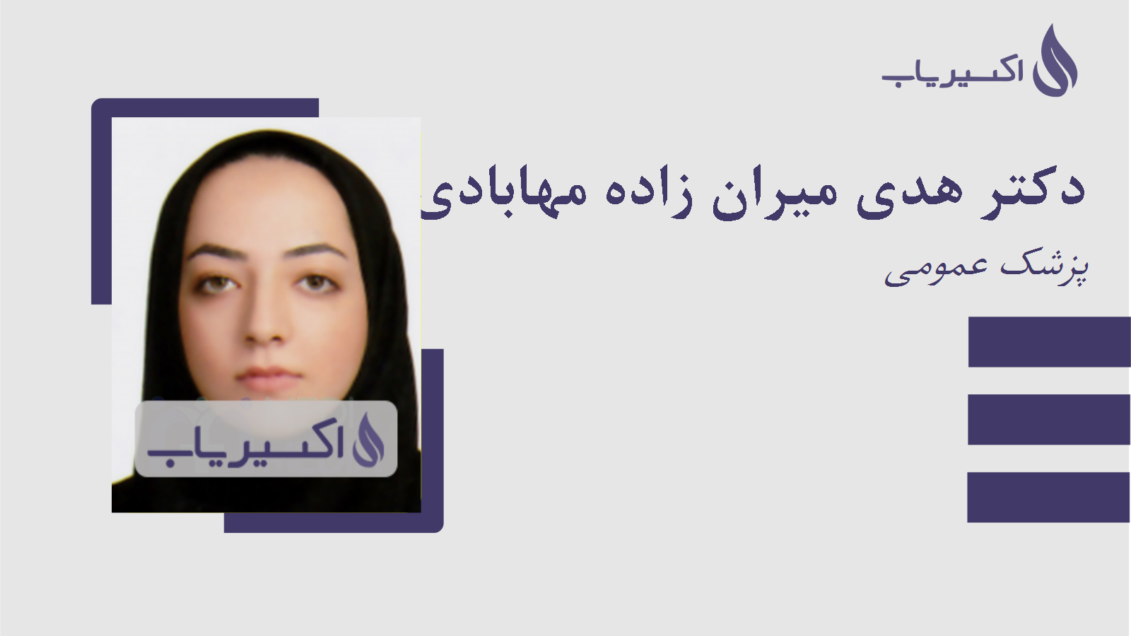 مطب دکتر هدی میران زاده مهابادی