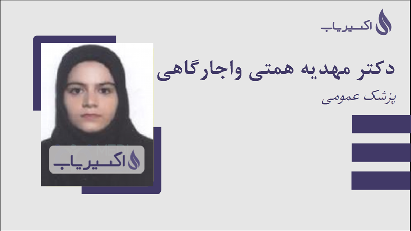 مطب دکتر مهدیه همتی واجارگاهی