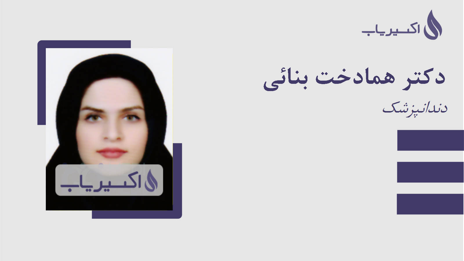 مطب دکتر همادخت بنائی