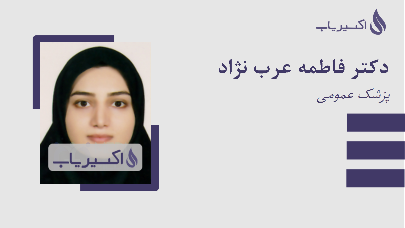 مطب دکتر فاطمه عرب نژاد