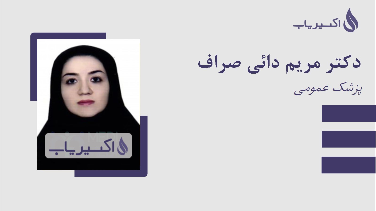 مطب دکتر مریم دائی صراف