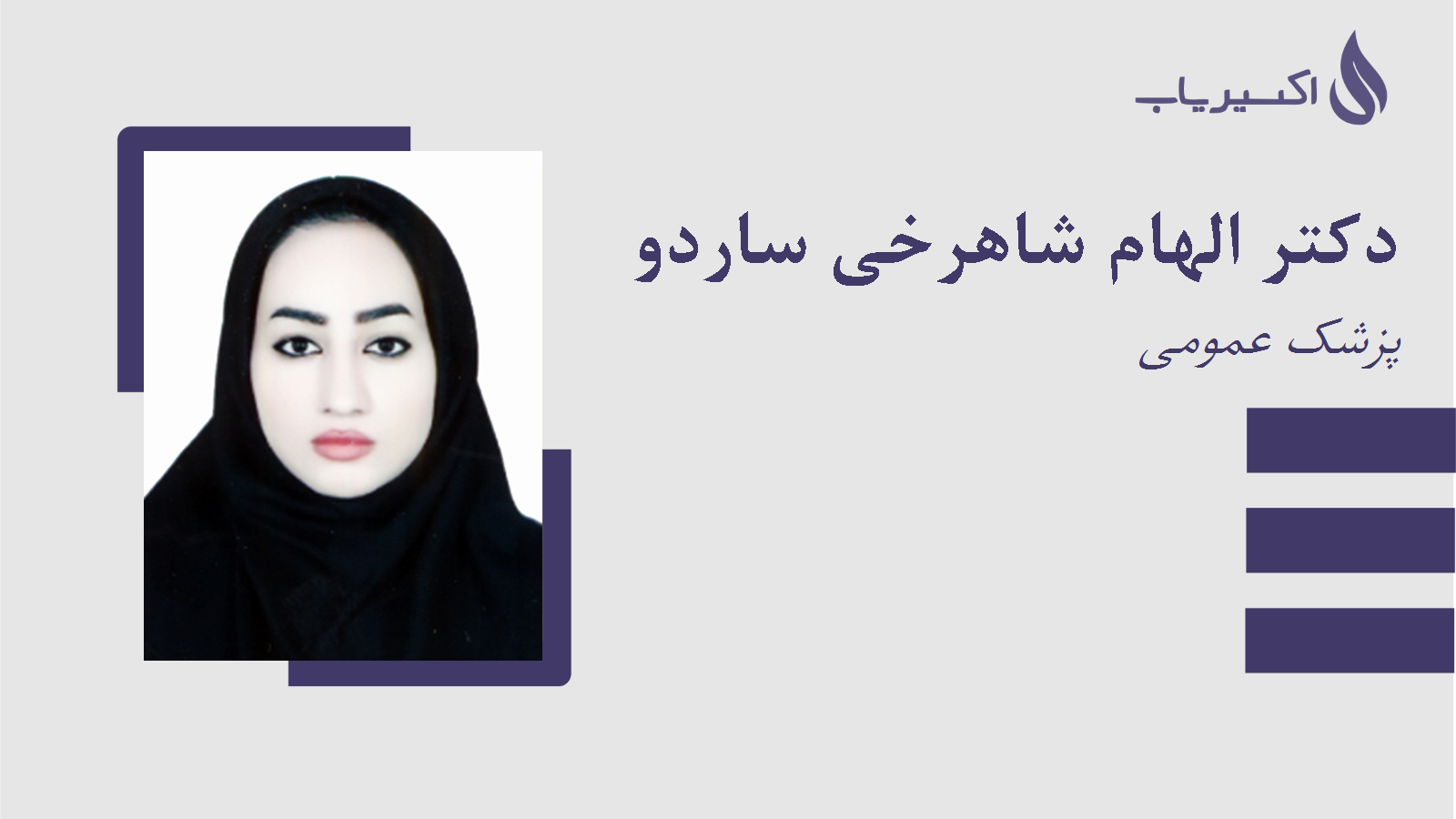مطب دکتر الهام شاهرخی ساردو