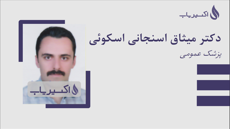 مطب دکتر میثاق اسنجانی اسکوئی