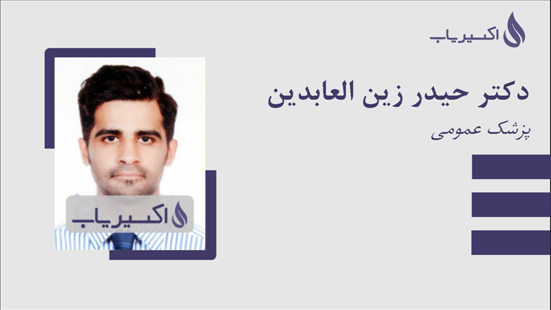 مطب دکتر حیدر زین العابدین