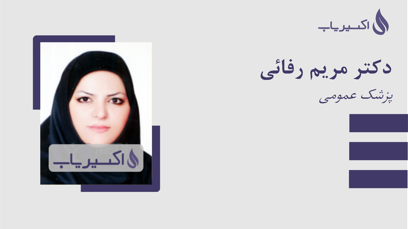 مطب دکتر مریم رفائی