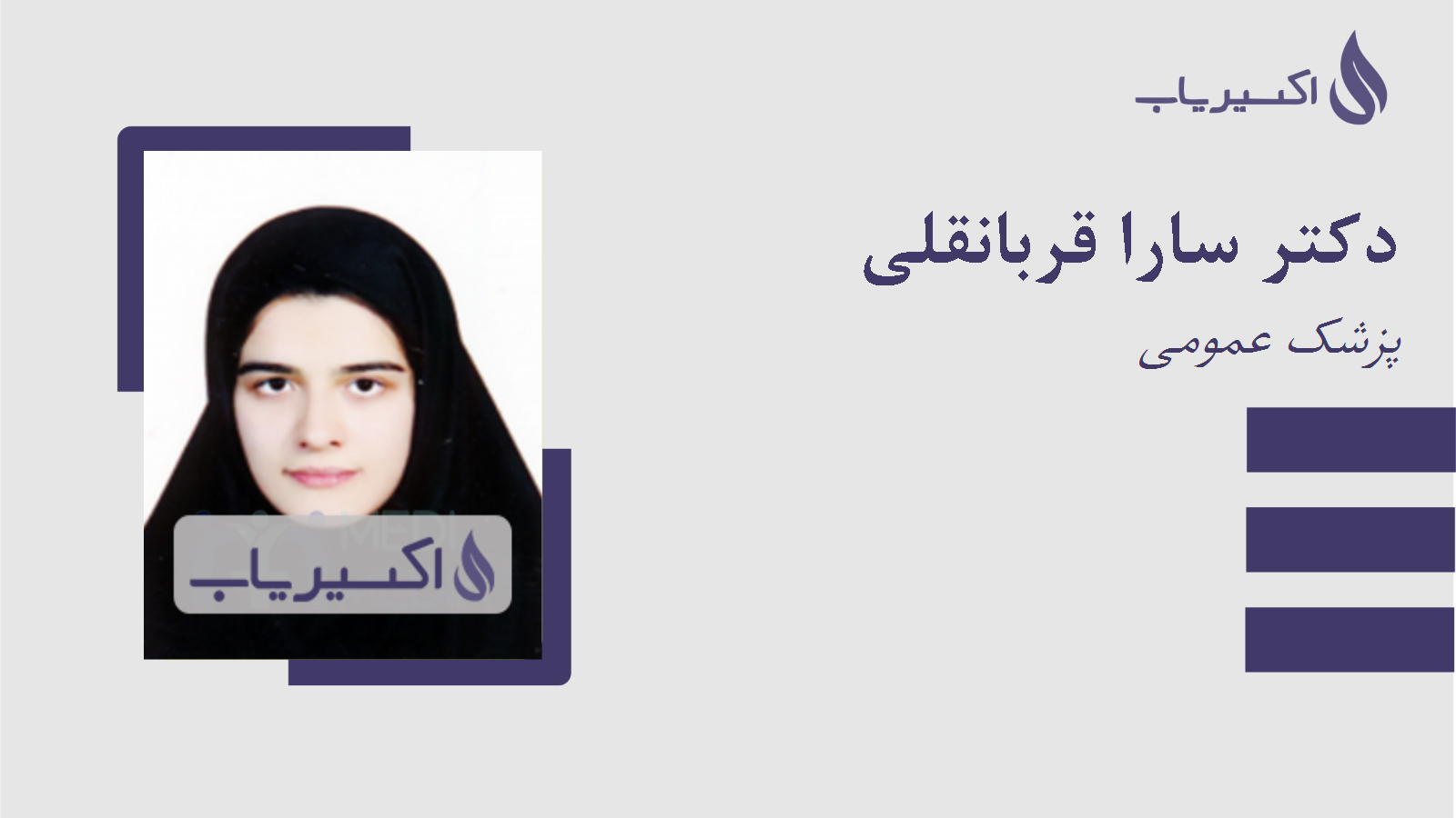 مطب دکتر سارا قربانقلی
