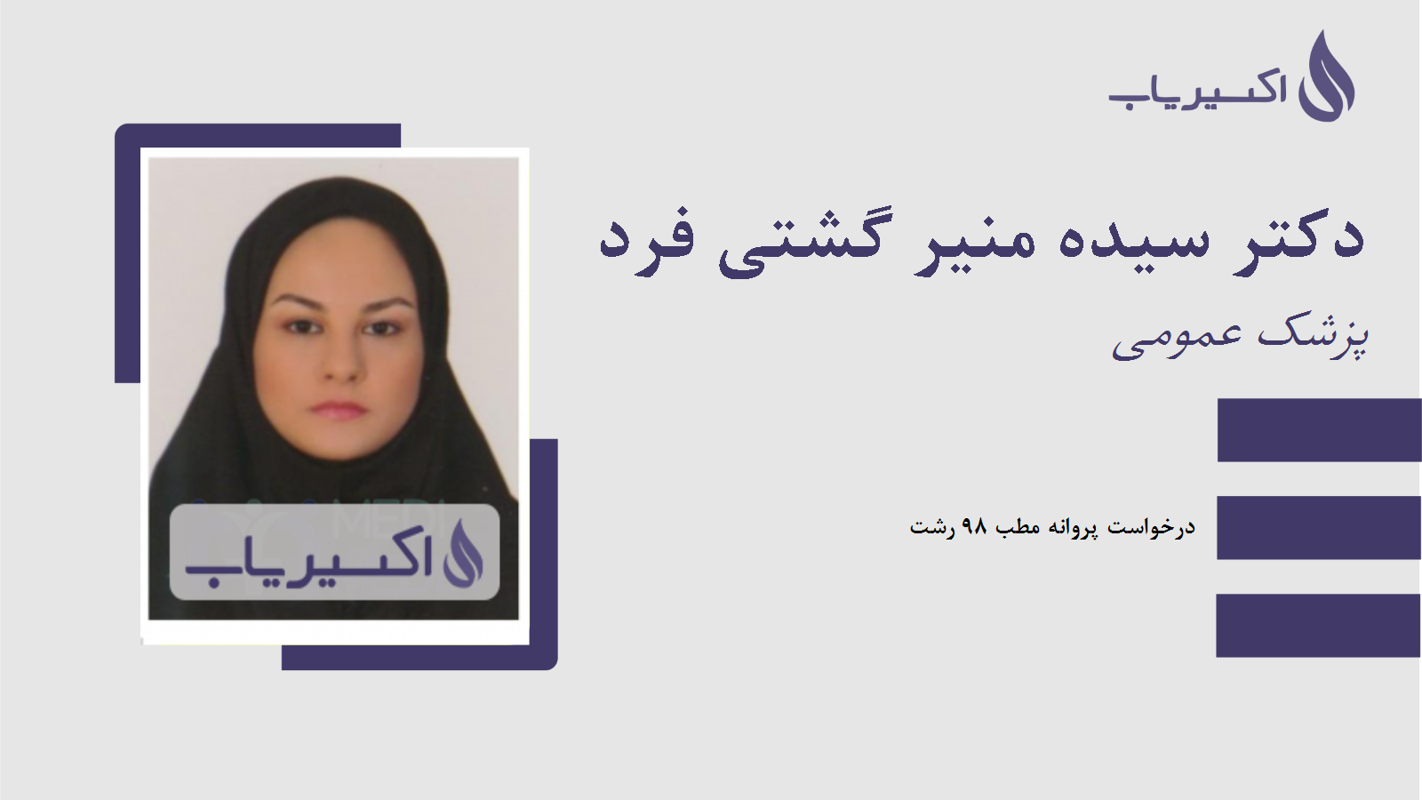 مطب دکتر سیده منیر گشتی فرد