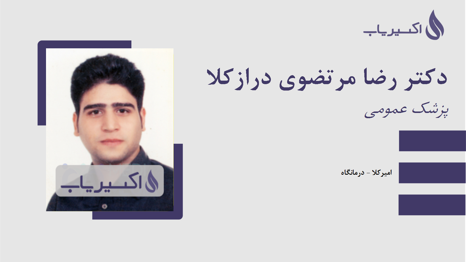 مطب دکتر رضا مرتضوی درازکلا