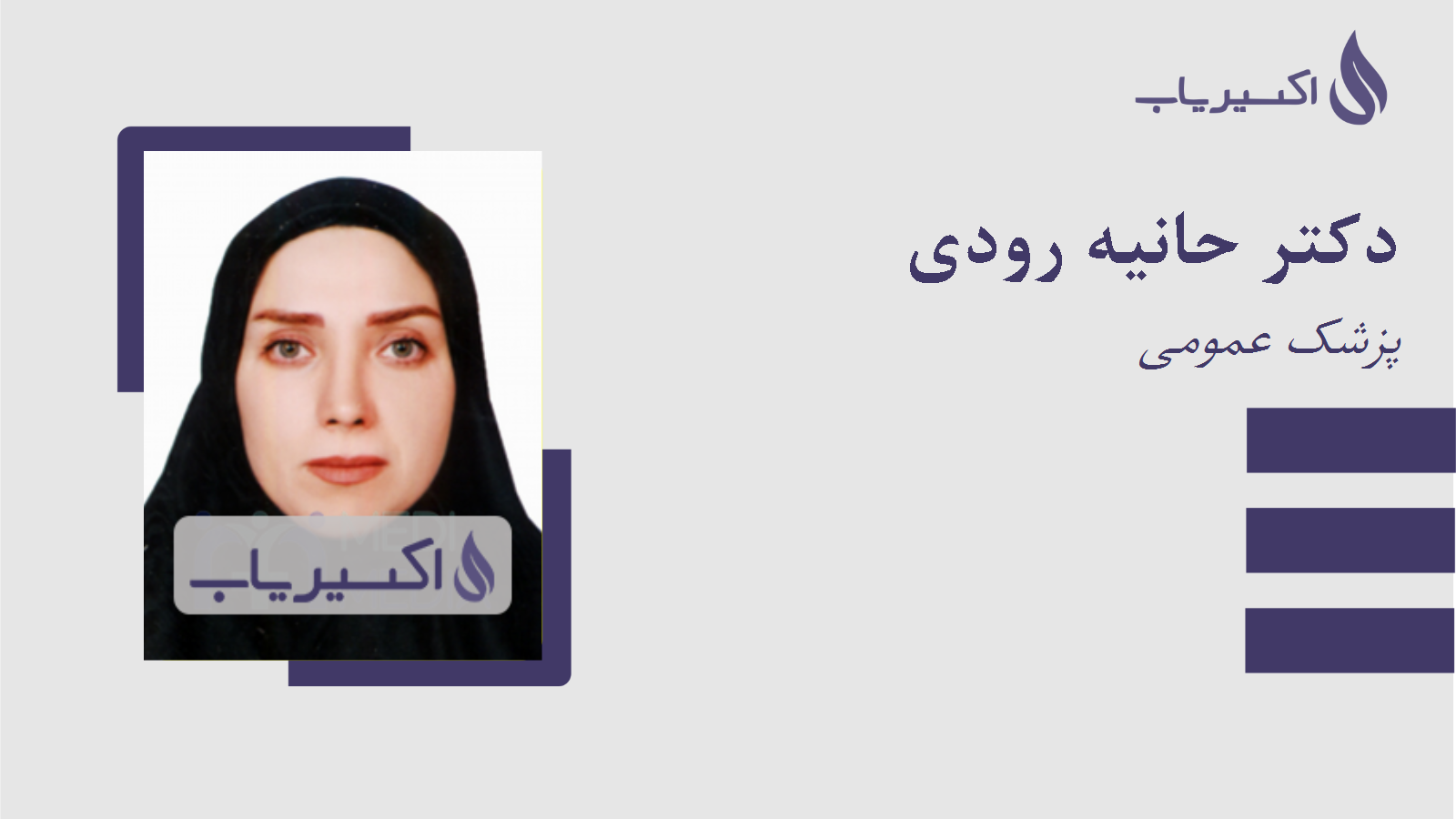 مطب دکتر حانیه رودی