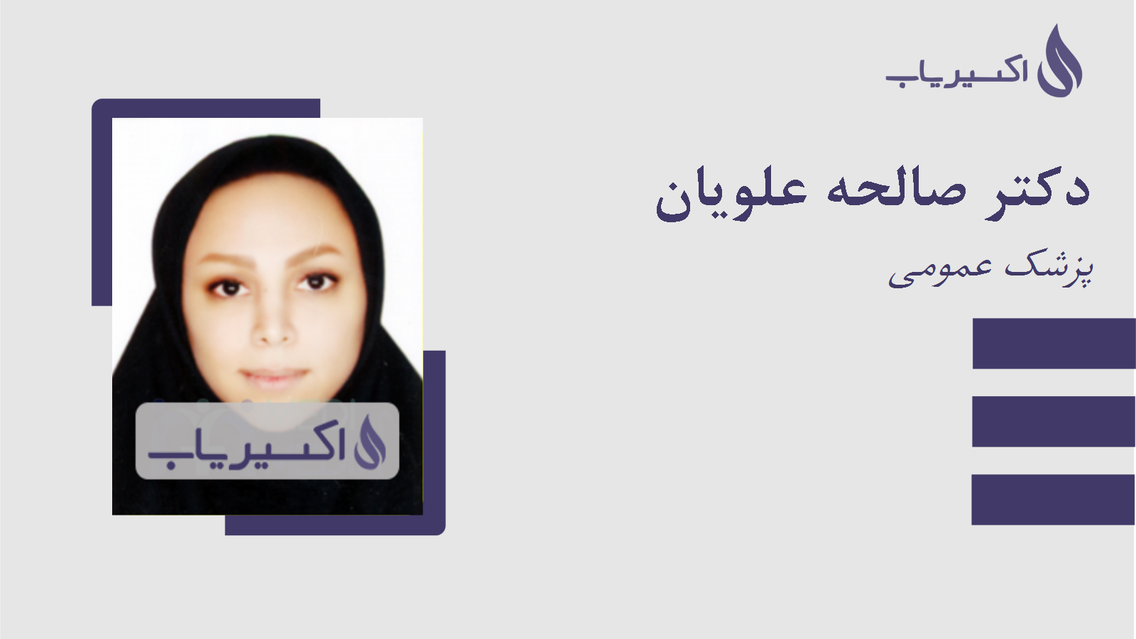 مطب دکتر صالحه علویان