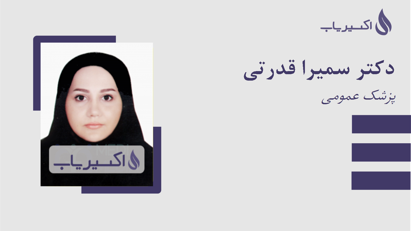 مطب دکتر سمیرا قدرتی