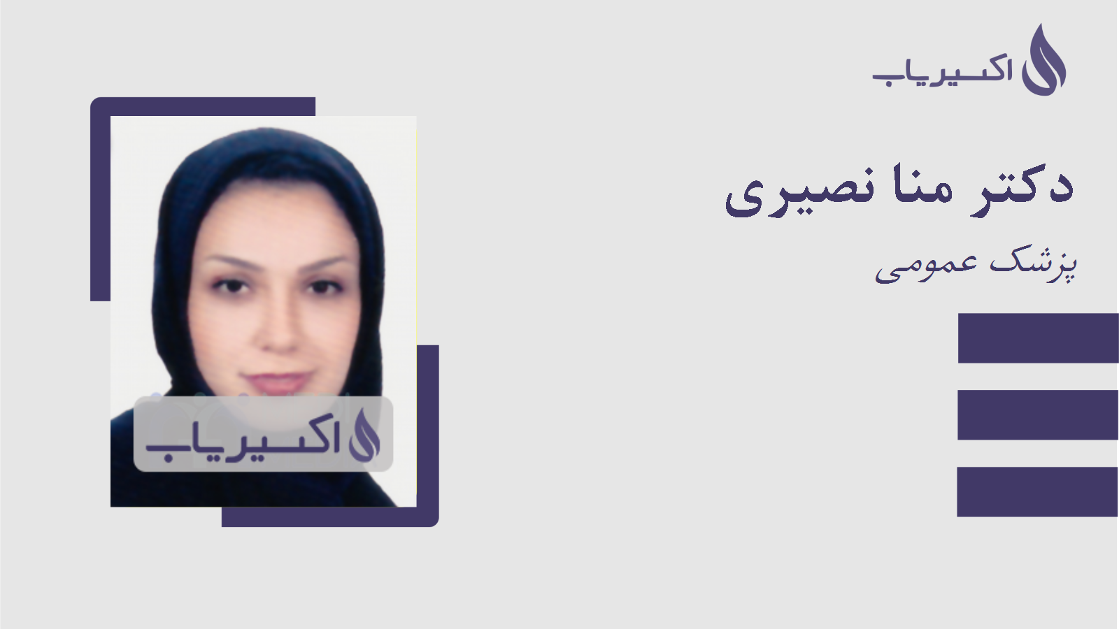 مطب دکتر منا نصیری