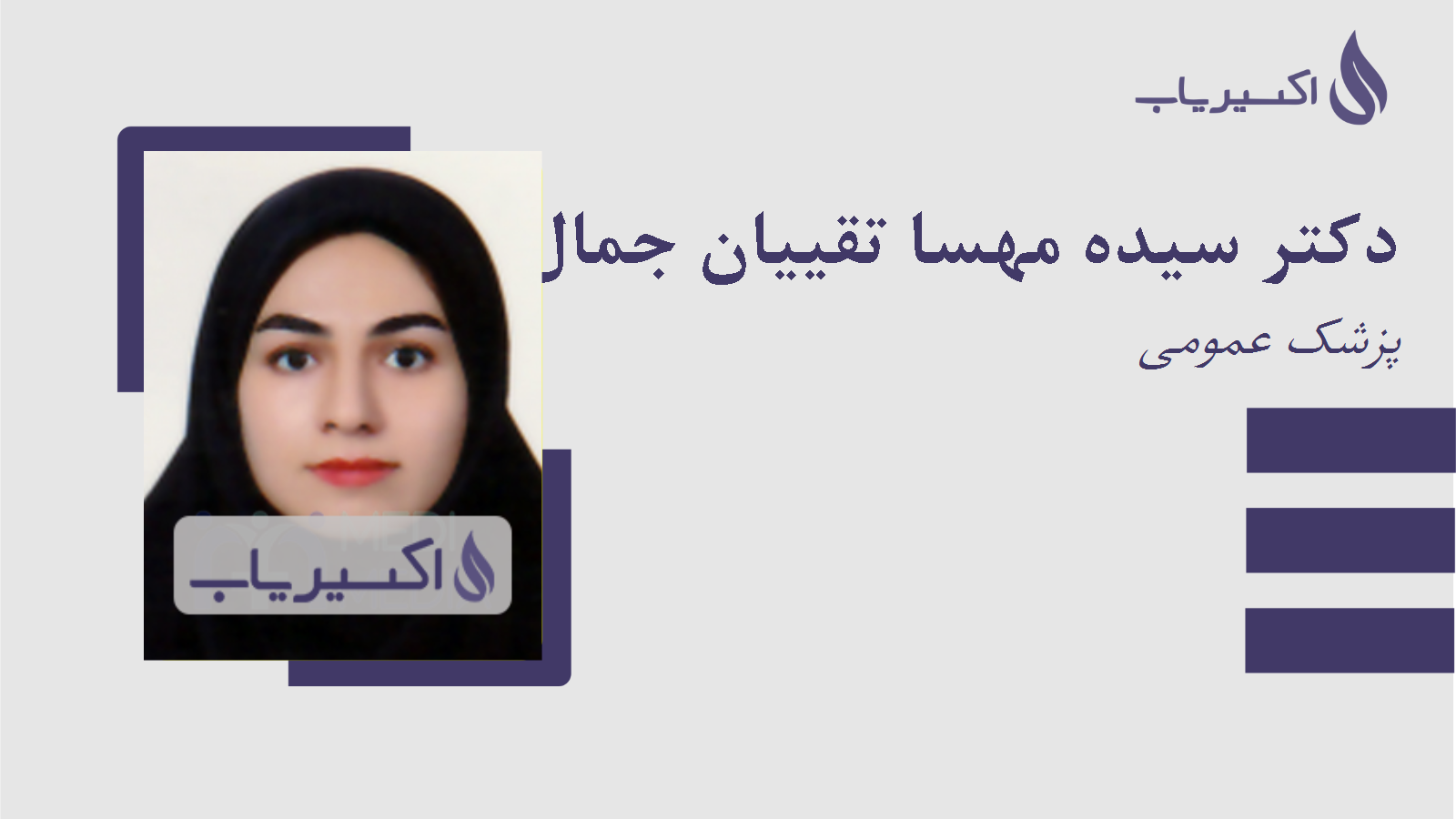 مطب دکتر سیده مهسا تقییان جمال الدینکلائی