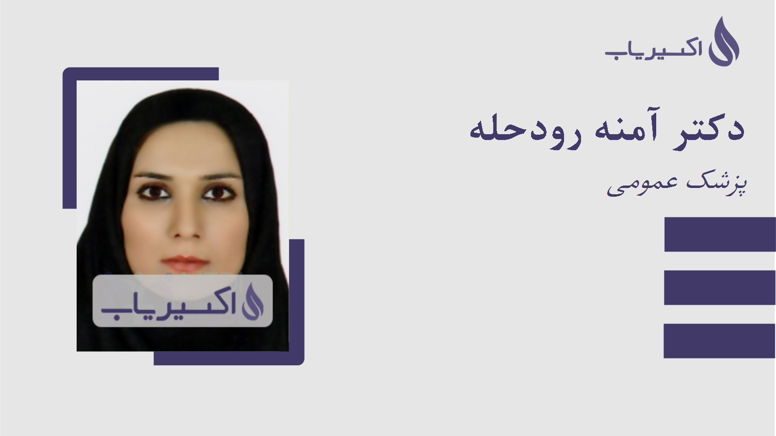 مطب دکتر آمنه رودحله