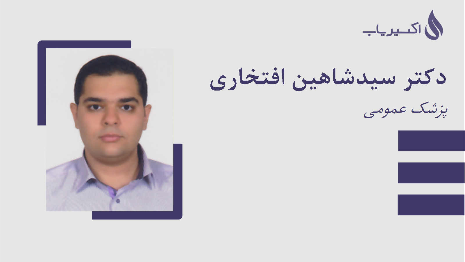 مطب دکتر سیدشاهین افتخاری