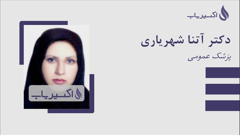 مطب دکتر آتنا شهریاری