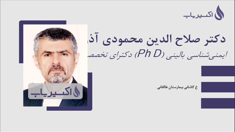 مطب دکتر صلاح الدین محمودی آذر
