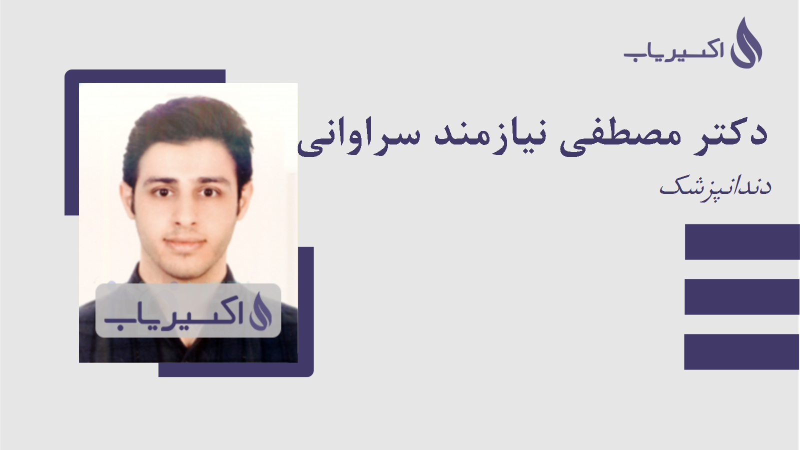 مطب دکتر مصطفی نیازمند سراوانی