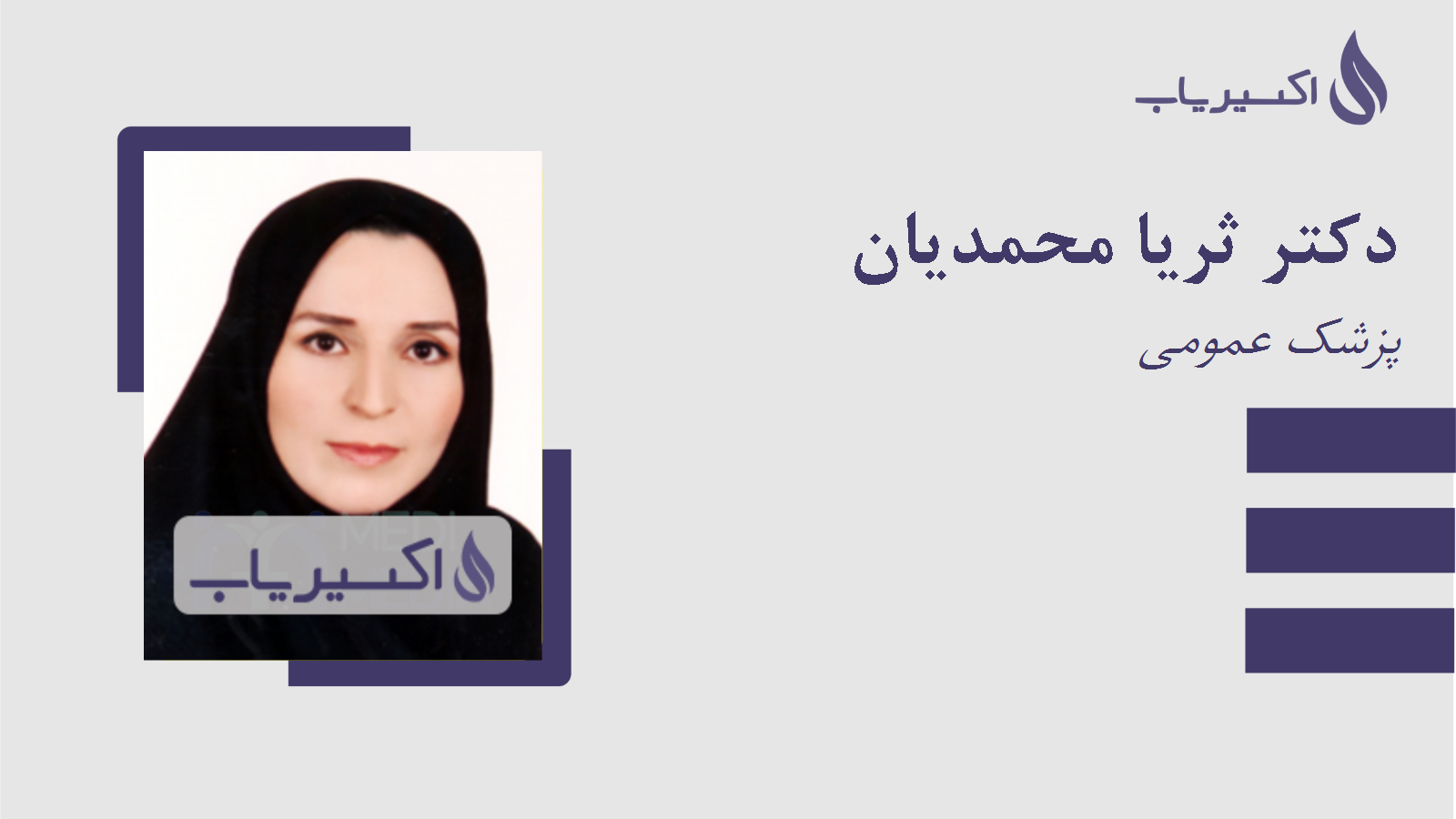 مطب دکتر ثریا محمدیان