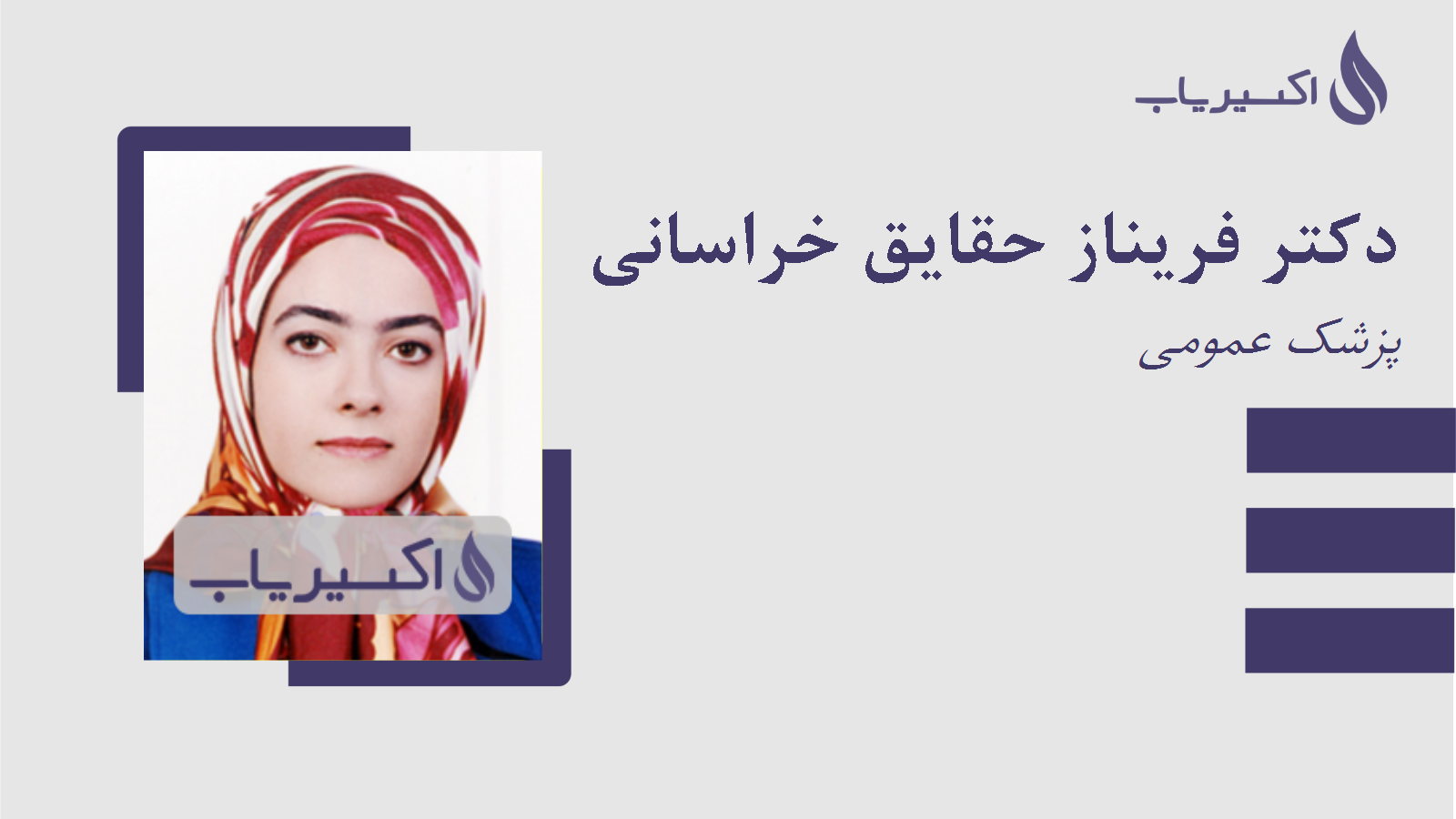 مطب دکتر فریناز حقایق خراسانی