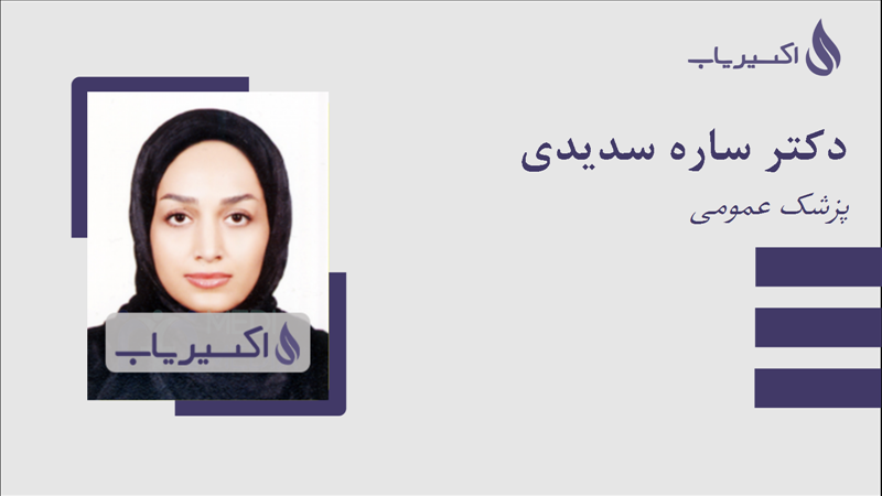 مطب دکتر ساره سدیدی