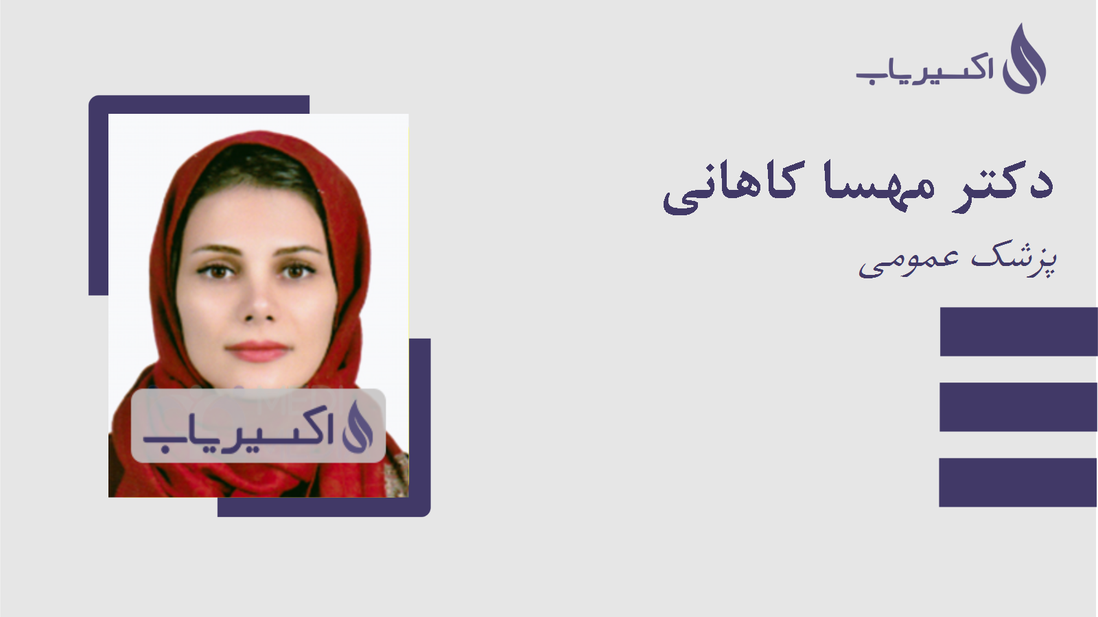 مطب دکتر مهسا کاهانی