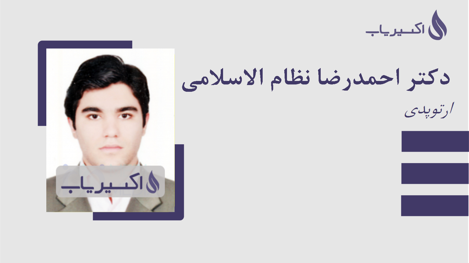 مطب دکتر احمدرضا نظام الاسلامی
