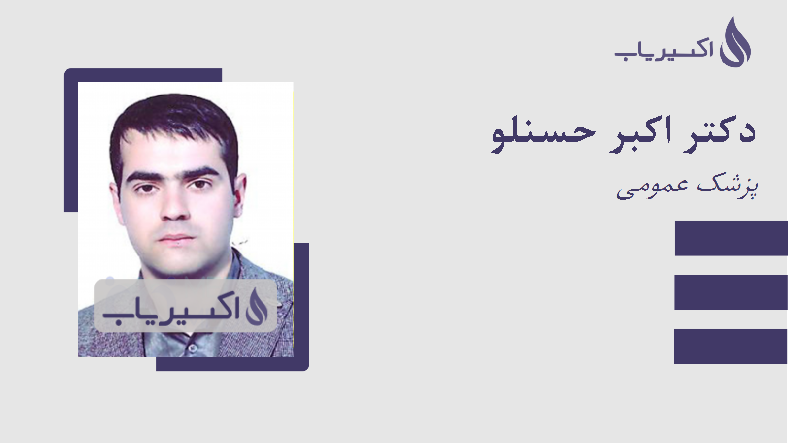 مطب دکتر اکبر حسنلو