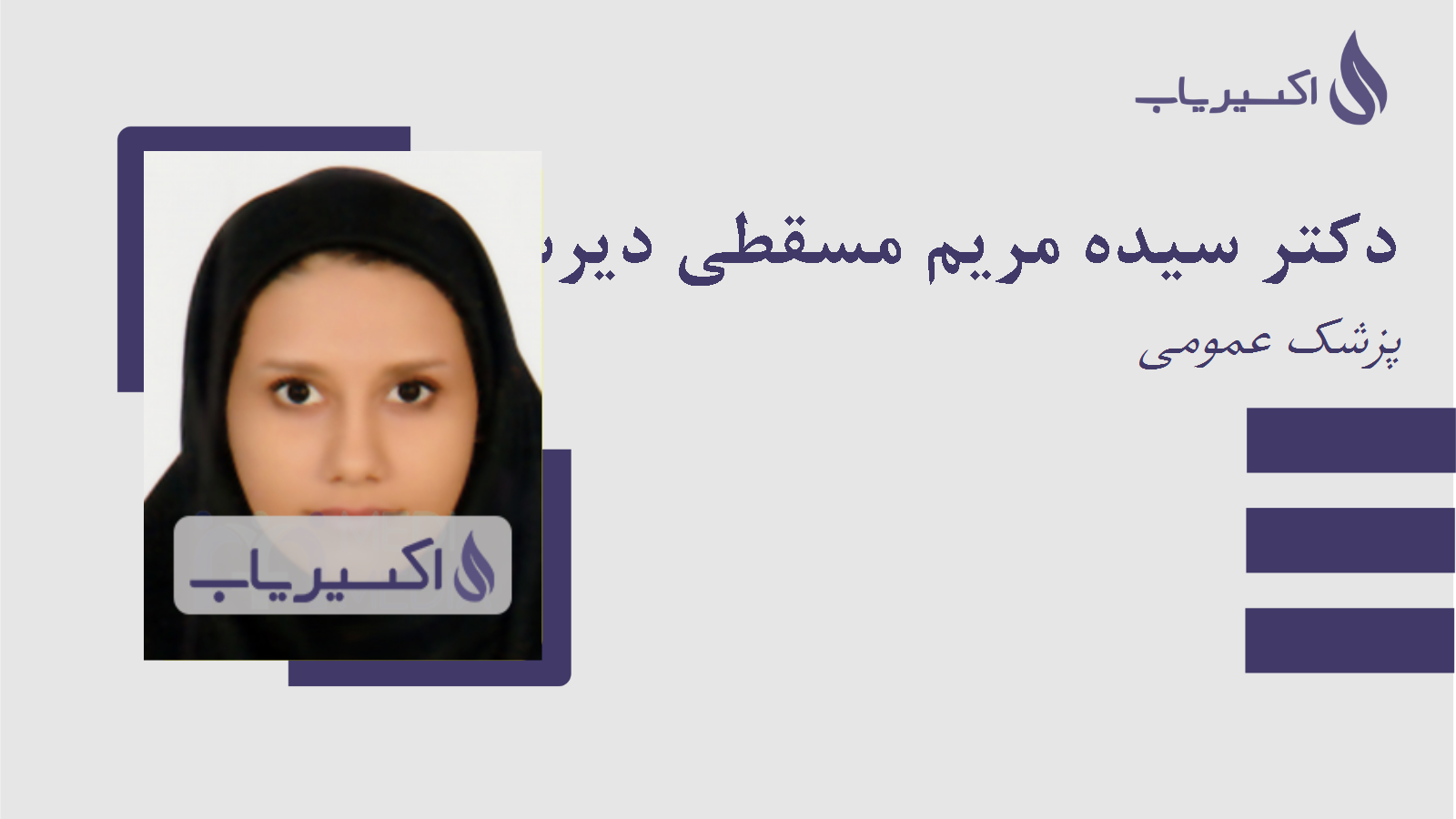 مطب دکتر سیده مریم مسقطی دیرستانی