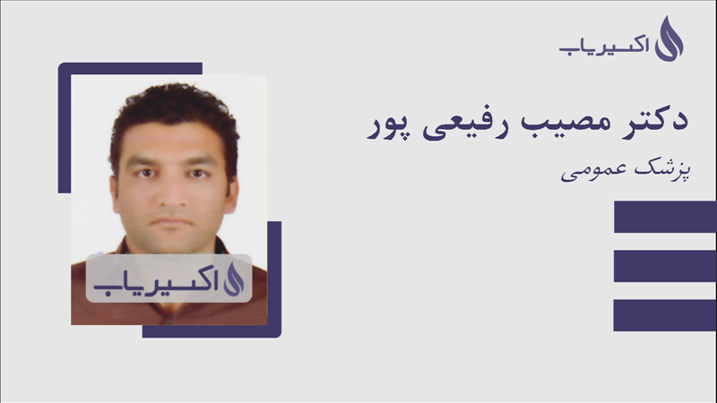 مطب دکتر مصیب رفیعی پور