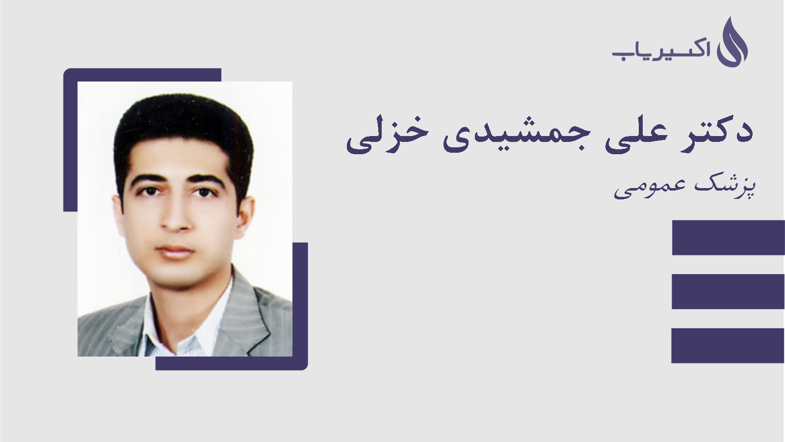 مطب دکتر علی جمشیدی خزلی